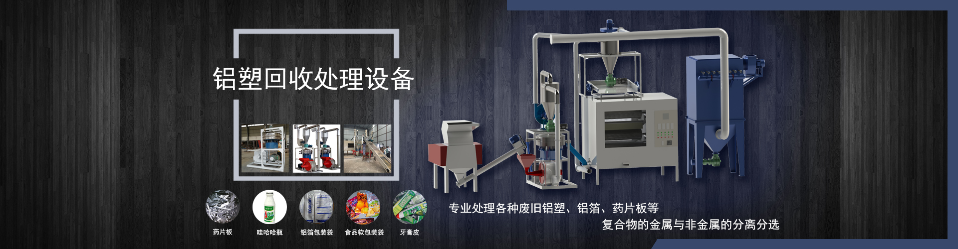 鋁塑分離回收設(shè)備